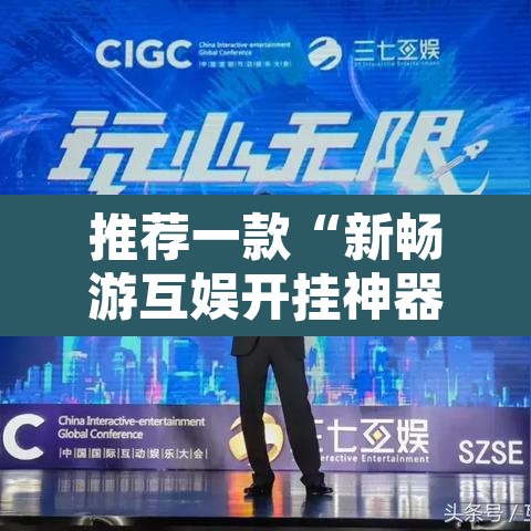 推荐一款“新畅游互娱开挂神器”附辅助神器开挂脚本详细步骤