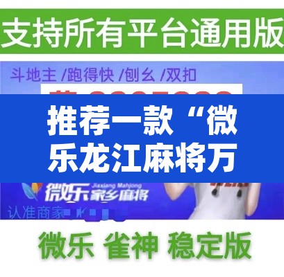 推荐一款“微乐龙江麻将万能开挂器”附辅助神器开挂脚本详细步骤