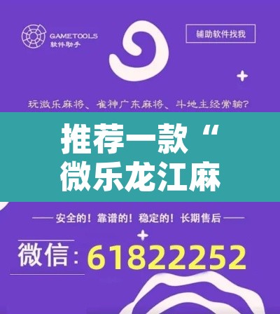 推荐一款“微乐龙江麻将万能开挂器	”附辅助神器开挂脚本详细步骤