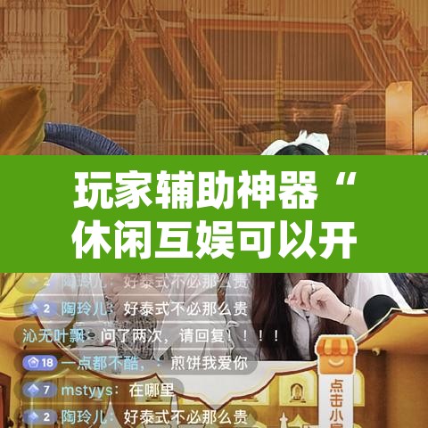 玩家辅助神器“休闲互娱可以开挂吗	”(透视)其实确实有挂