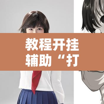 教程开挂辅助“打两圈麻将能开挂吗”其实确实有挂