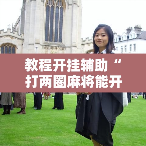 教程开挂辅助“打两圈麻将能开挂吗”其实确实有挂