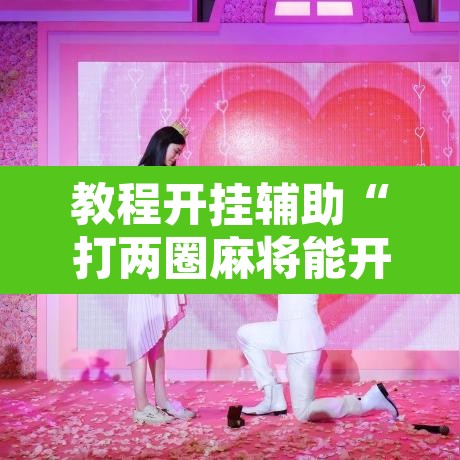 教程开挂辅助“打两圈麻将能开挂吗	”其实确实有挂