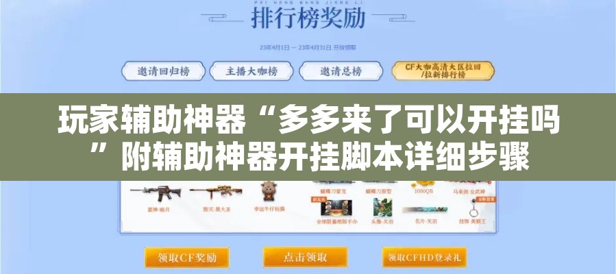 玩家辅助神器“多多来了可以开挂吗”附辅助神器开挂脚本详细步骤