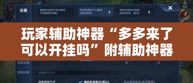 玩家辅助神器“多多来了可以开挂吗”附辅助神器开挂脚本详细步骤