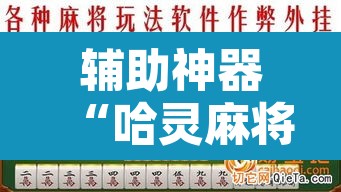 辅助神器“哈灵麻将有没有挂	”其实确实有挂