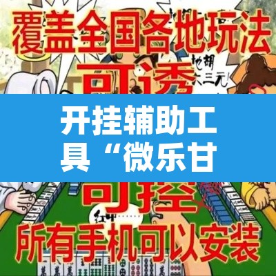 开挂辅助工具“微乐甘肃麻将可以开挂吗”其实确实有挂