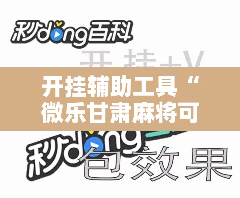 开挂辅助工具“微乐甘肃麻将可以开挂吗	”其实确实有挂