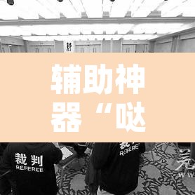 辅助神器“哒哒麻将怎么装挂	”附辅助神器开挂脚本详细步骤