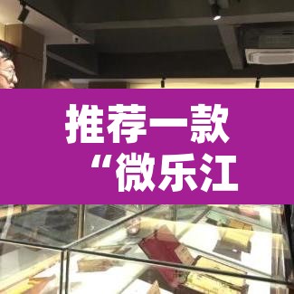 推荐一款“微乐江苏麻将有挂能查出来吗”其实确实有挂