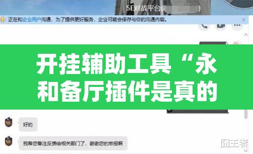 开挂辅助工具“永和备厅插件是真的吗”(透视挂)辅助透视教程
