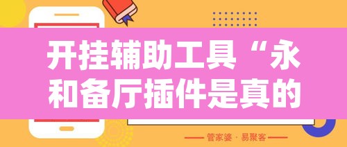 开挂辅助工具“永和备厅插件是真的吗	”(透视挂)辅助透视教程