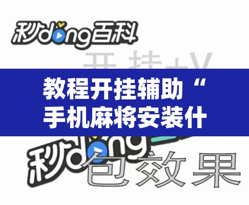 教程开挂辅助“手机麻将安装什么软件可以赢”(透视挂)辅助透视教程