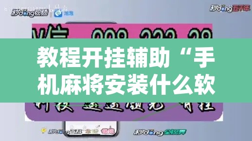 教程开挂辅助“手机麻将安装什么软件可以赢	”(透视挂)辅助透视教程