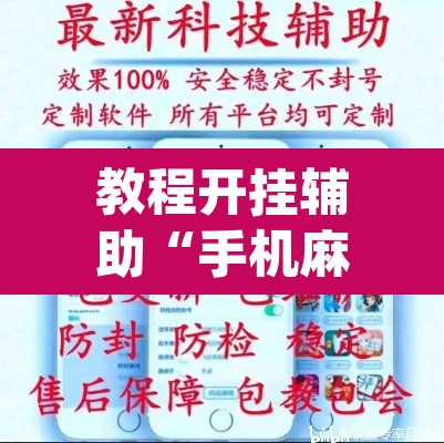 教程开挂辅助“手机麻将安装什么软件可以赢”(透视挂)辅助透视教程
