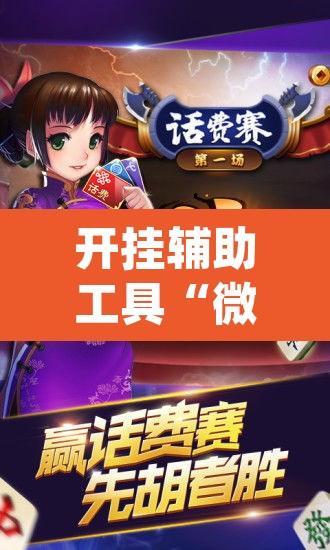 开挂辅助工具“微乐麻将小程序必赢神器免费安装”(透视挂)辅助透视教程