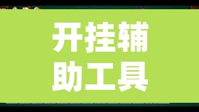 开挂辅助工具“微乐麻将小程序必赢神器免费安装”(透视挂)辅助透视教程