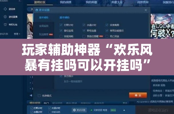 玩家辅助神器“欢乐风暴有挂吗可以开挂吗”附辅助神器开挂脚本详细步骤