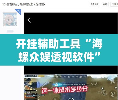 开挂辅助工具“海螺众娱透视软件	”(透视)其实确实有挂