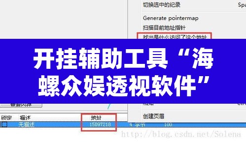 开挂辅助工具“海螺众娱透视软件”(透视)其实确实有挂