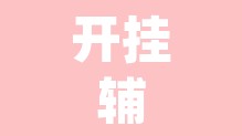 开挂辅助工具“海螺众娱透视软件”(透视)其实确实有挂