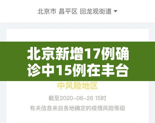 北京新增17例确诊中15例在丰台›北京新增7例确诊6例在丰台 北京新增17例确诊中15例在丰台›北京新增7例确诊6例在丰台