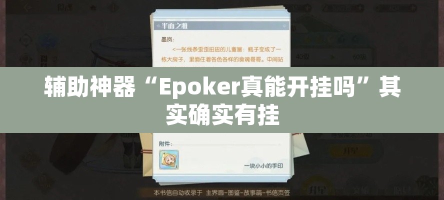 辅助神器“Epoker真能开挂吗”其实确实有挂