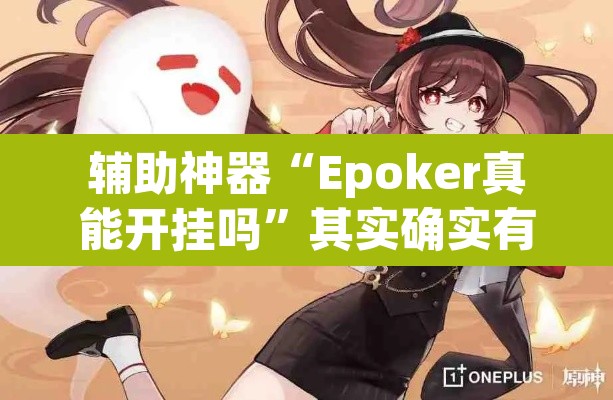 辅助神器“Epoker真能开挂吗”其实确实有挂
