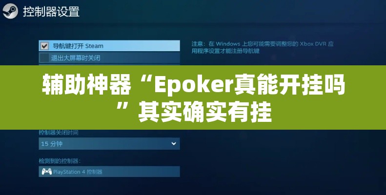 辅助神器“Epoker真能开挂吗”其实确实有挂