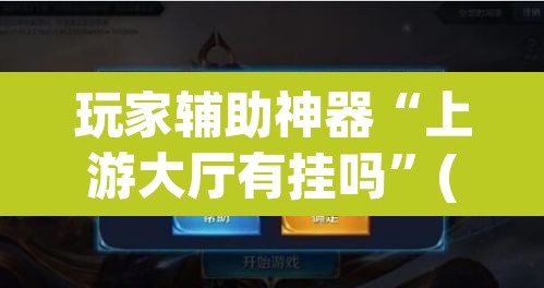 玩家辅助神器“上游大厅有挂吗”(透视)其实确实有挂