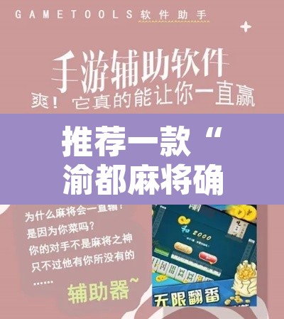 推荐一款“渝都麻将确实真的有挂	”附辅助神器开挂脚本详细步骤
