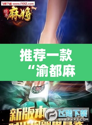 推荐一款“渝都麻将确实真的有挂”附辅助神器开挂脚本详细步骤