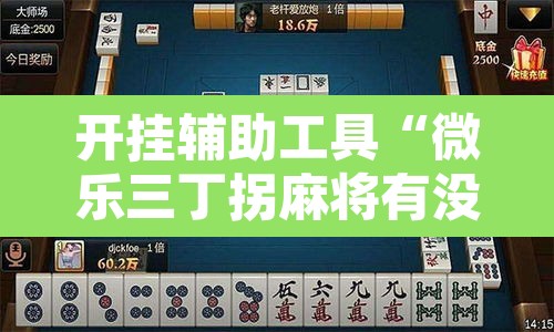 开挂辅助工具“微乐三丁拐麻将有没有挂”其实确实有挂