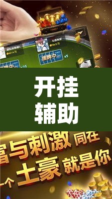 开挂辅助工具“微乐三丁拐麻将有没有挂”其实确实有挂