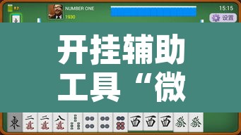 开挂辅助工具“微乐三丁拐麻将有没有挂”其实确实有挂
