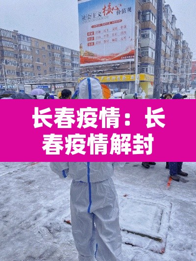 长春疫情:长春疫情解封 长春疫情:长春疫情解封