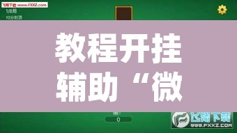 教程开挂辅助“微乐三打一可以开挂吗”(透视)其实确实有挂