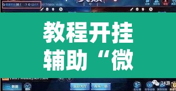教程开挂辅助“微乐三打一可以开挂吗	”(透视)其实确实有挂