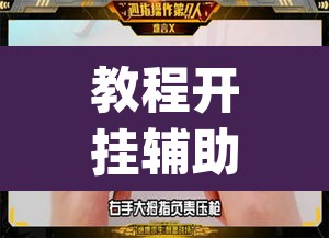 教程开挂辅助“微乐三打一可以开挂吗	”(透视)其实确实有挂