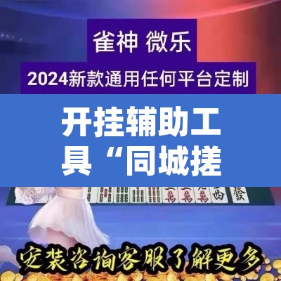 开挂辅助工具“同城搓麻将竟然有挂”(透视)其实确实有挂