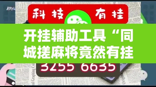 开挂辅助工具“同城搓麻将竟然有挂	”(透视)其实确实有挂
