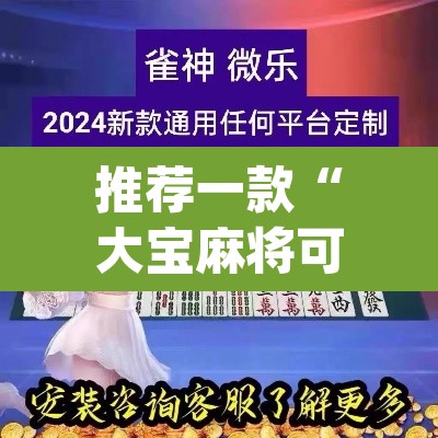 推荐一款“大宝麻将可以开挂吗”(透视挂)辅助透视教程