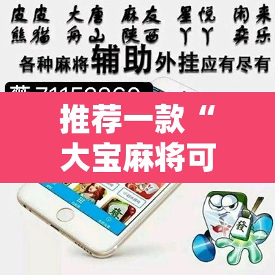 推荐一款“大宝麻将可以开挂吗”(透视挂)辅助透视教程
