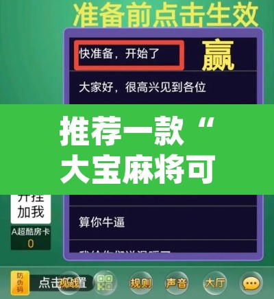 推荐一款“大宝麻将可以开挂吗	”(透视挂)辅助透视教程