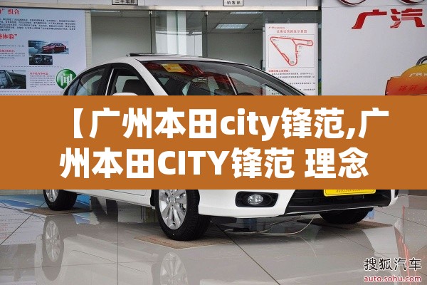 【广州本田city锋范,广州本田CITY锋范 理念概念敞篷跑车亮相广州车展】