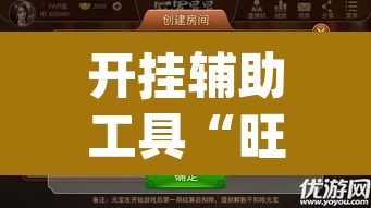 开挂辅助工具“旺旺麻将开挂神器下载”(透视挂)辅助透视教程