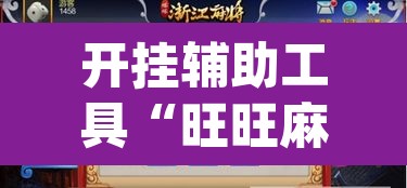 开挂辅助工具“旺旺麻将开挂神器下载”(透视挂)辅助透视教程