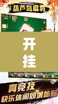 开挂辅助工具“旺旺麻将开挂神器下载”(透视挂)辅助透视教程