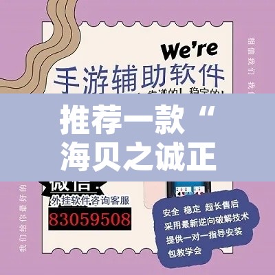 推荐一款“海贝之诚正版透视	”附辅助神器开挂脚本详细步骤