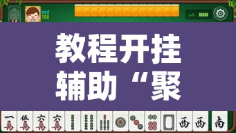 教程开挂辅助“聚闲麻将怎么开挂”其实确实有挂